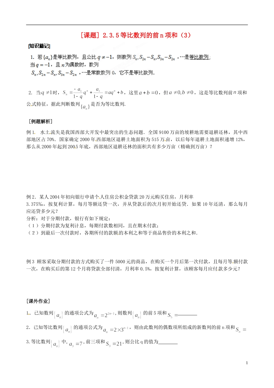 江苏省海头高级中学高二数学《20等比数列的前n项和（3）》学案 苏教版必修5_第1页