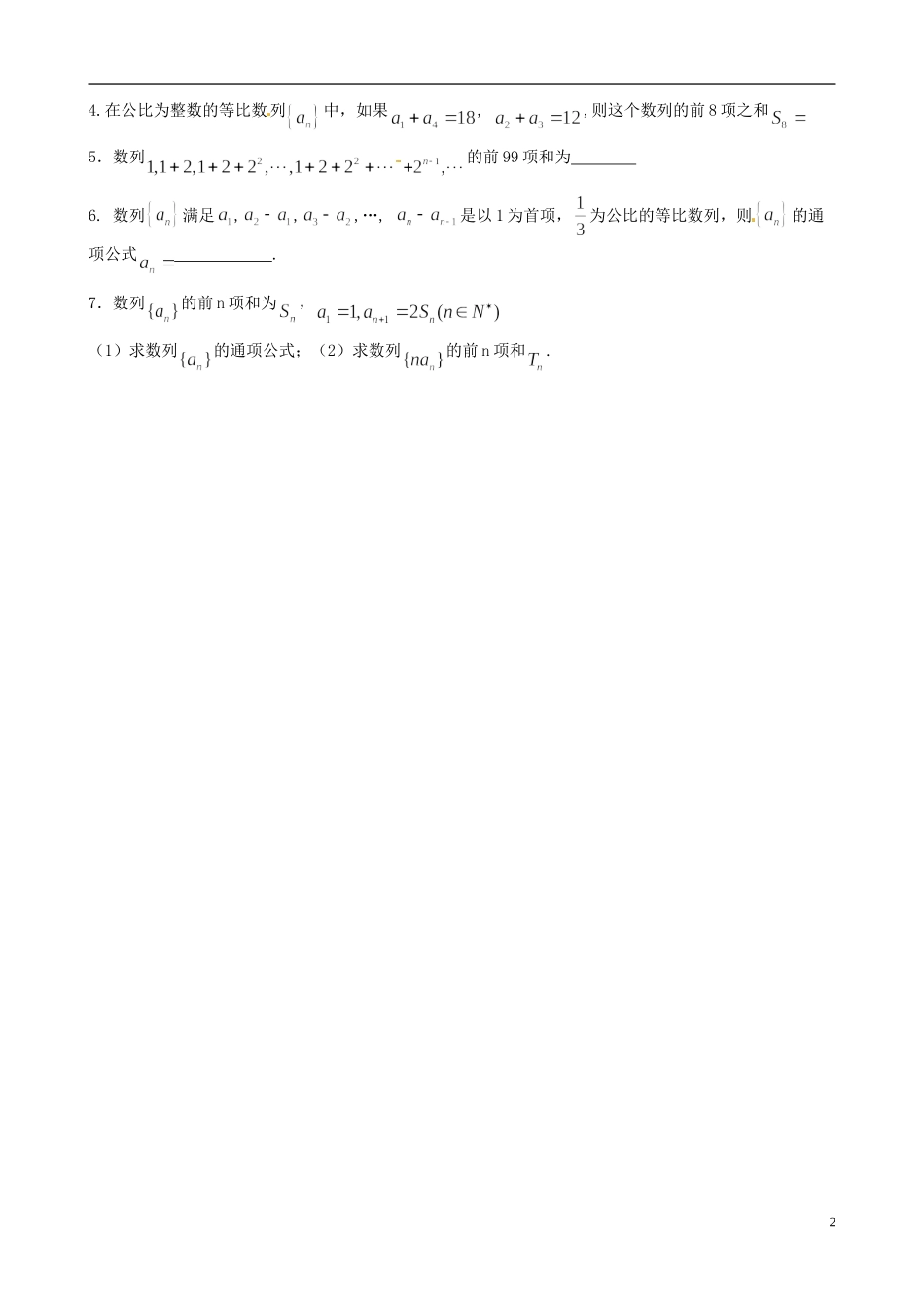 江苏省海头高级中学高二数学《20等比数列的前n项和（3）》学案 苏教版必修5_第2页