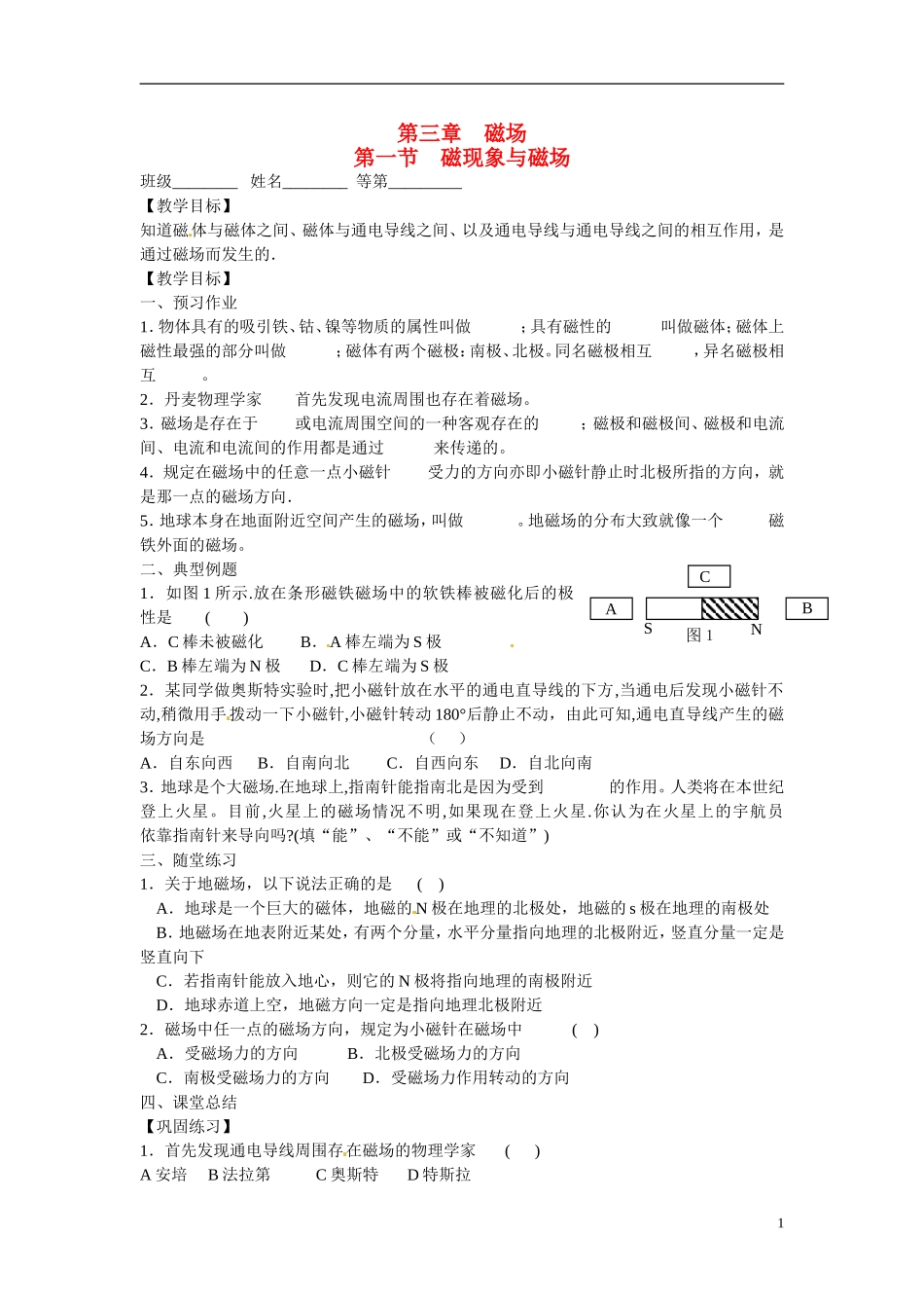 江苏省涟水县第一中学高中物理 3.1磁现象与磁场教学案 新人教版选修3-1 _第1页