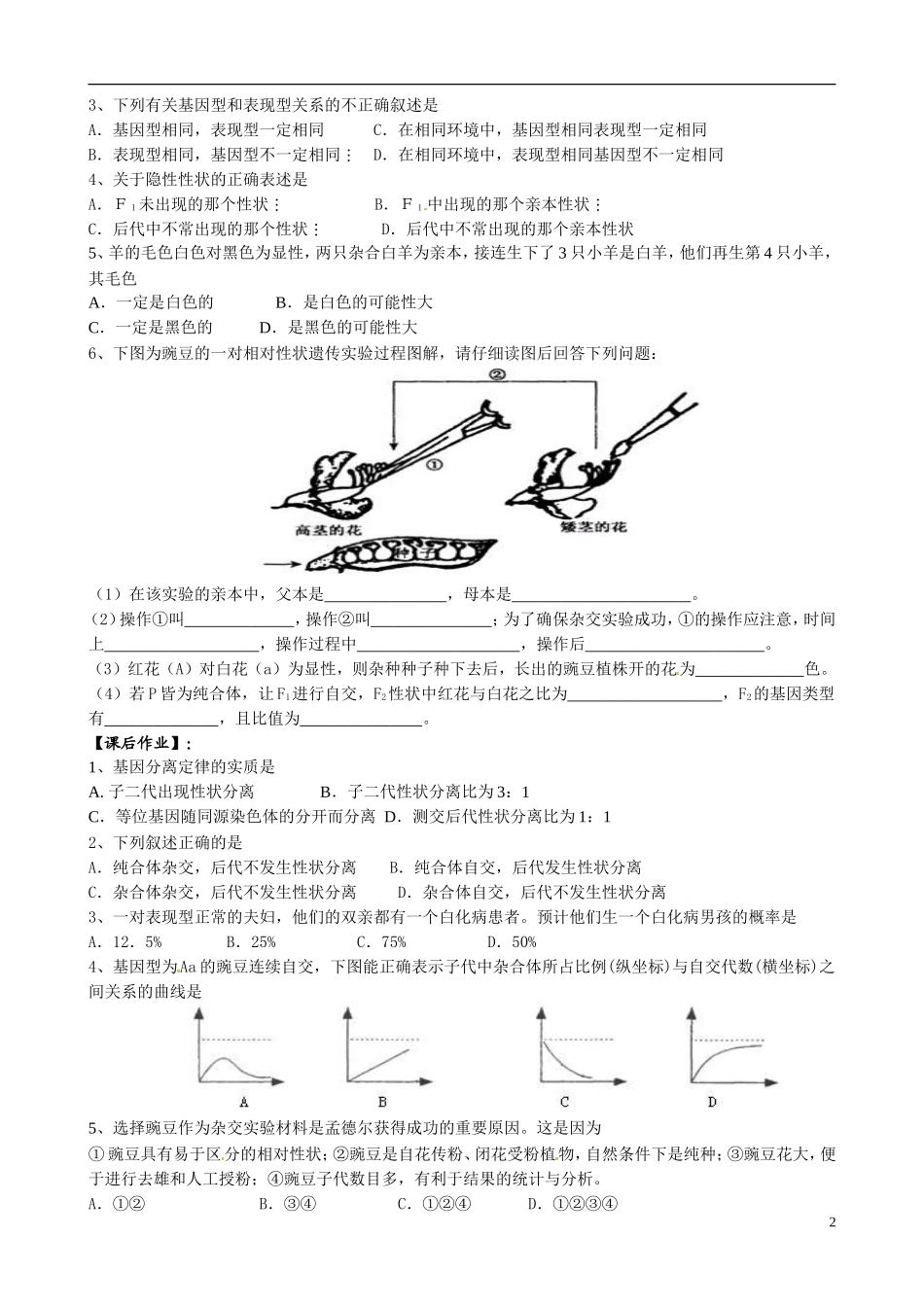 江苏省盐城市射阳县第二中学2014高中生物《基因的分离定律》导学案 苏教版必修2_第2页