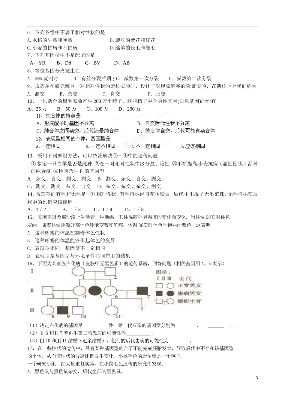 江苏省盐城市射阳县第二中学2014高中生物《基因的分离定律》导学案 苏教版必修2_第3页