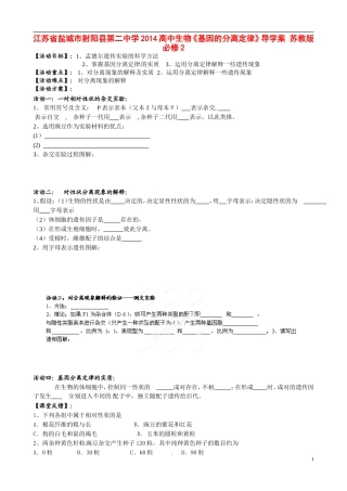 江苏省盐城市射阳县第二中学2014高中生物《基因的分离定律》导学案 苏教版必修2