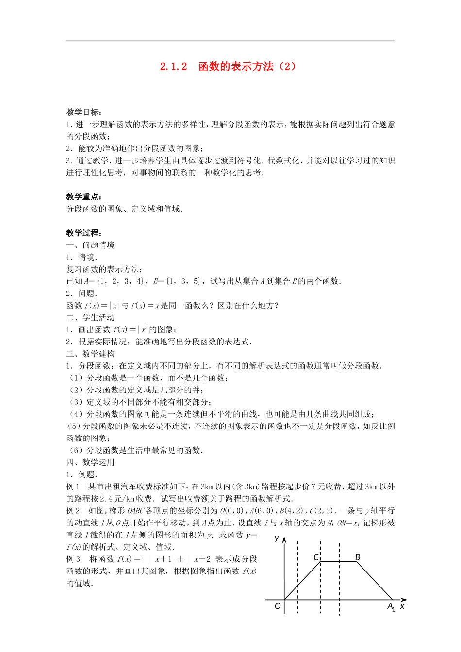 江苏省沭阳银河学校2013-2014学年高中数学 2.1.2《函数的表示方法（2）》教案 苏教版必修1_第1页