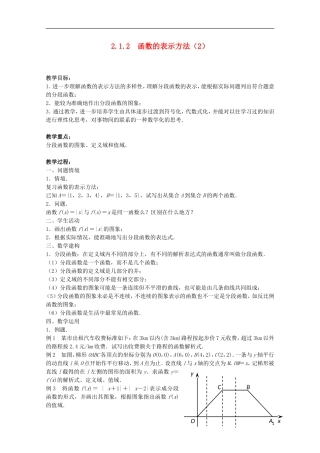 江苏省沭阳银河学校2013-2014学年高中数学 2.1.2《函数的表示方法（2）》教案 苏教版必修1