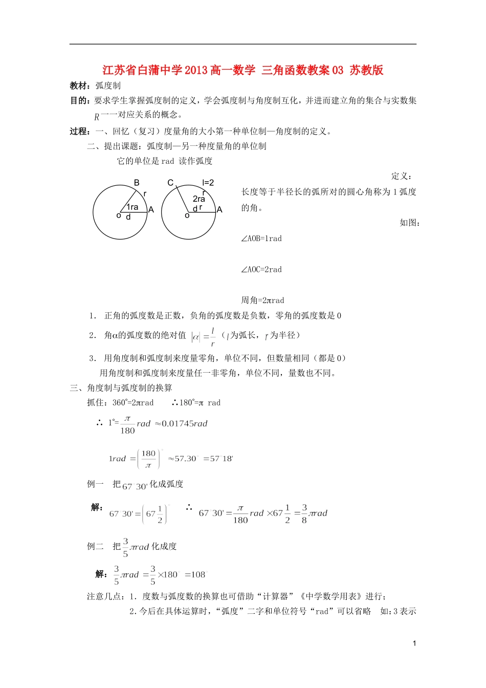 江苏省白蒲中学2013高一数学 三角函数教案03 苏教版_第1页