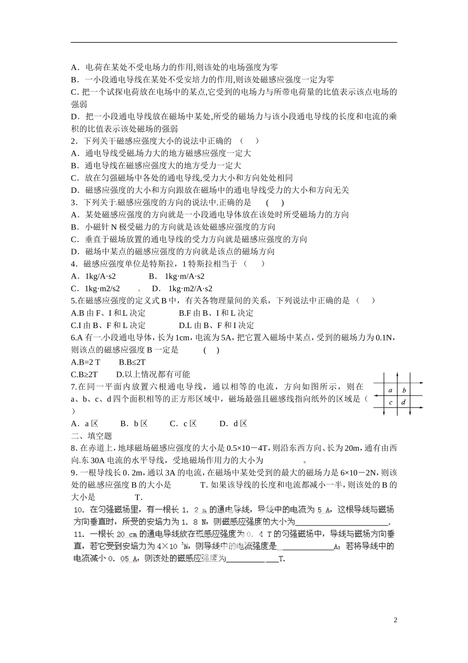 江苏省涟水县第一中学高中物理 3.2磁感应强度教学案 新人教版选修3-1 _第2页