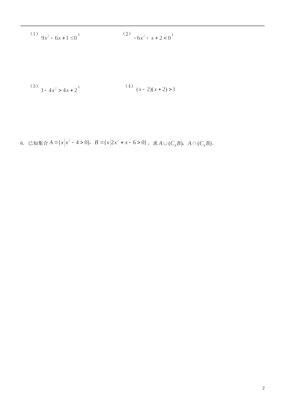 江苏省海头高级中学高二数学《21一元二次不等式（1）》学案 苏教版必修5_第2页