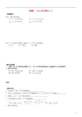 江苏省海头高级中学高二数学《21一元二次不等式（1）》学案 苏教版必修5
