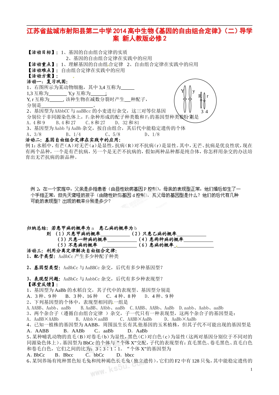 江苏省盐城市射阳县第二中学2014高中生物《基因的自由组合定律》（二）导学案 新人教版必修2_第1页