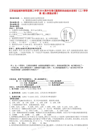 江苏省盐城市射阳县第二中学2014高中生物《基因的自由组合定律》（二）导学案 新人教版必修2