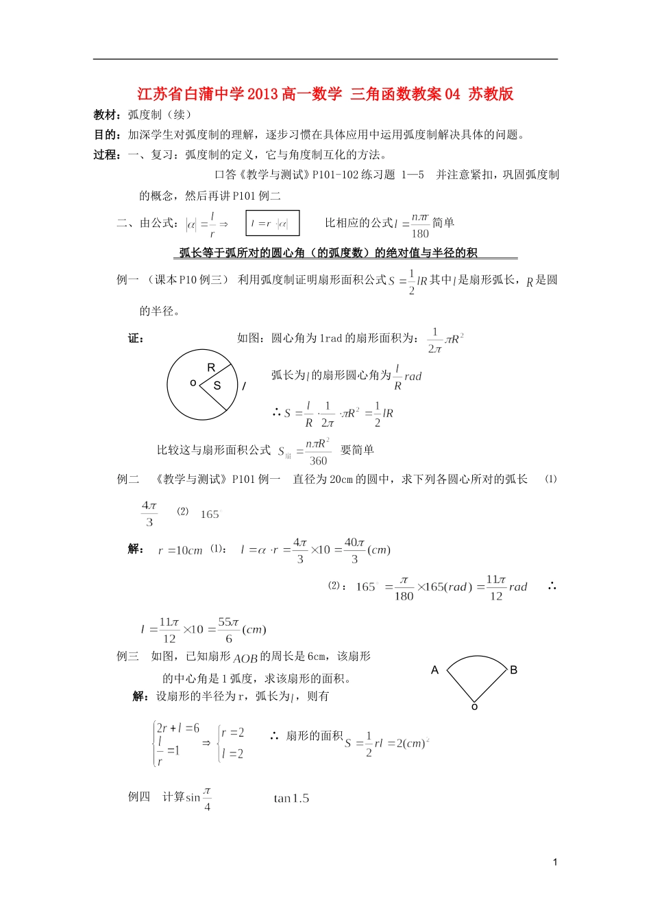 江苏省白蒲中学2013高一数学 三角函数教案04 苏教版_第1页