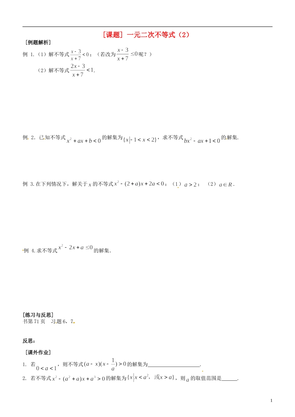 江苏省海头高级中学高二数学《22一元二次不等式（2）》学案 苏教版必修5_第1页