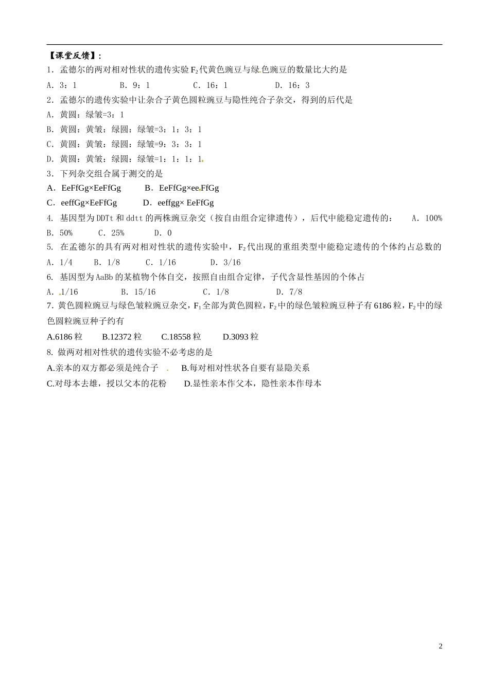 江苏省盐城市射阳县第二中学2014高中生物《基因的自由组合定律》（一）导学案 新人教版必修2_第2页