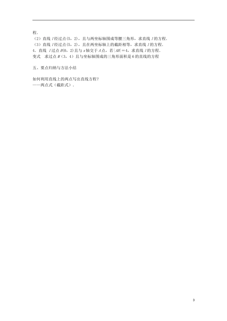 江苏省沭阳银河学校2013-2014学年高中数学 2.1.2《直线方程（2）》教案 苏教版必修2_第3页