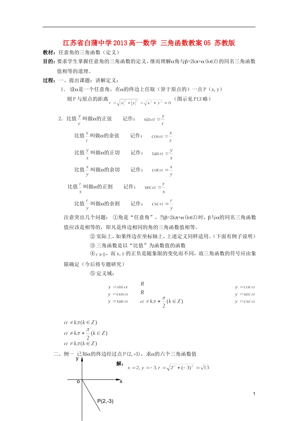 江苏省白蒲中学2013高一数学 三角函数教案05 苏教版_第1页