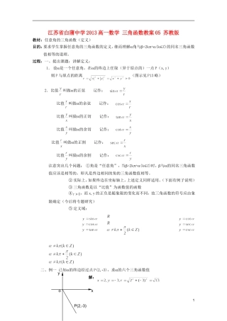 江苏省白蒲中学2013高一数学 三角函数教案05 苏教版