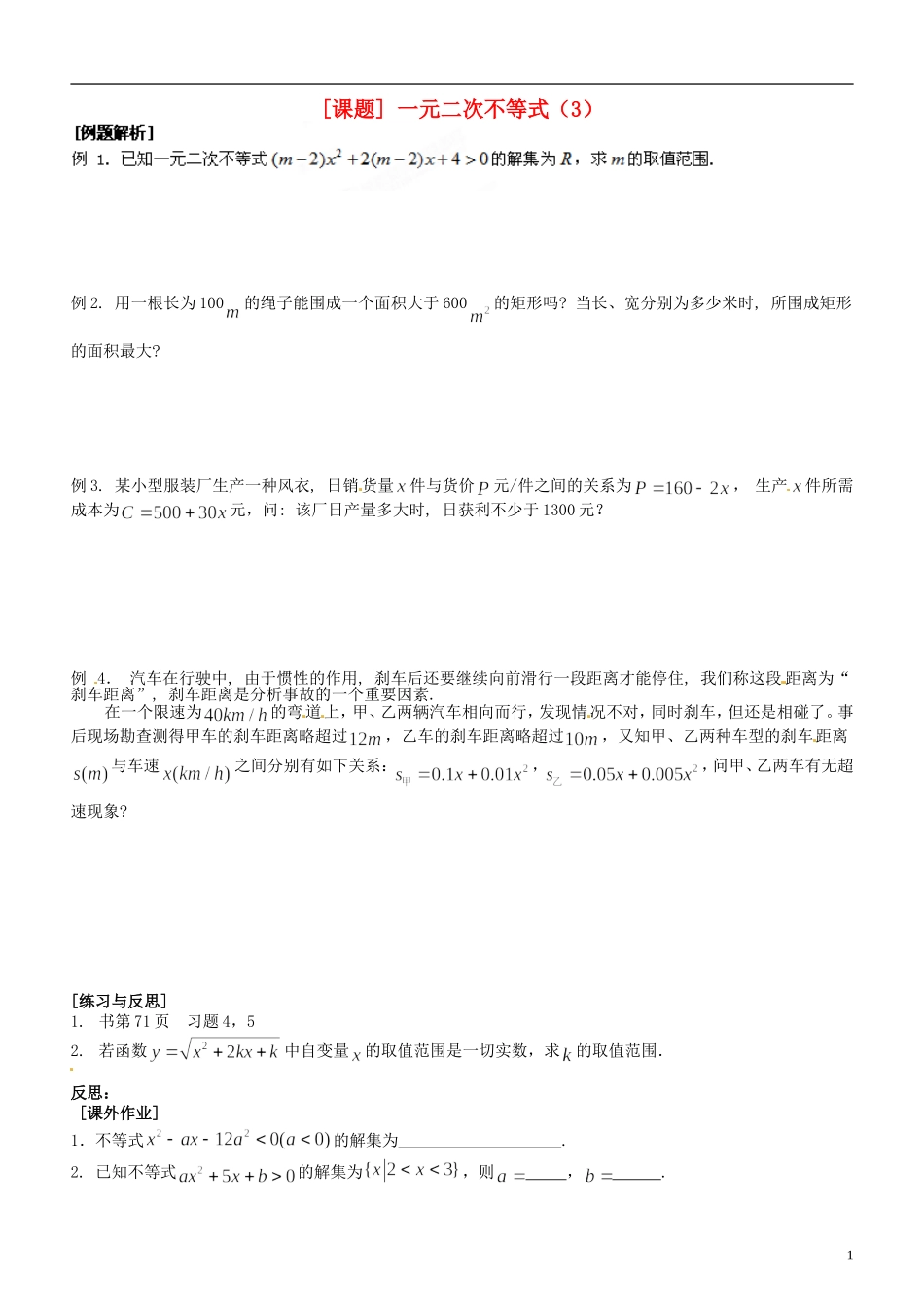 江苏省海头高级中学高二数学《23一元二次不等式（3）》学案 苏教版必修5_第1页
