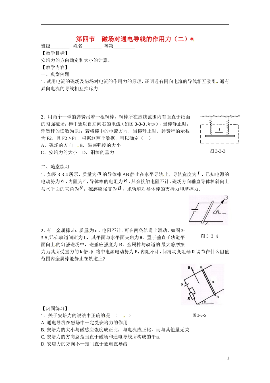 江苏省涟水县第一中学高中物理 3.4磁场对通电导线的作用力（二）教学案 新人教版选修3-1 _第1页