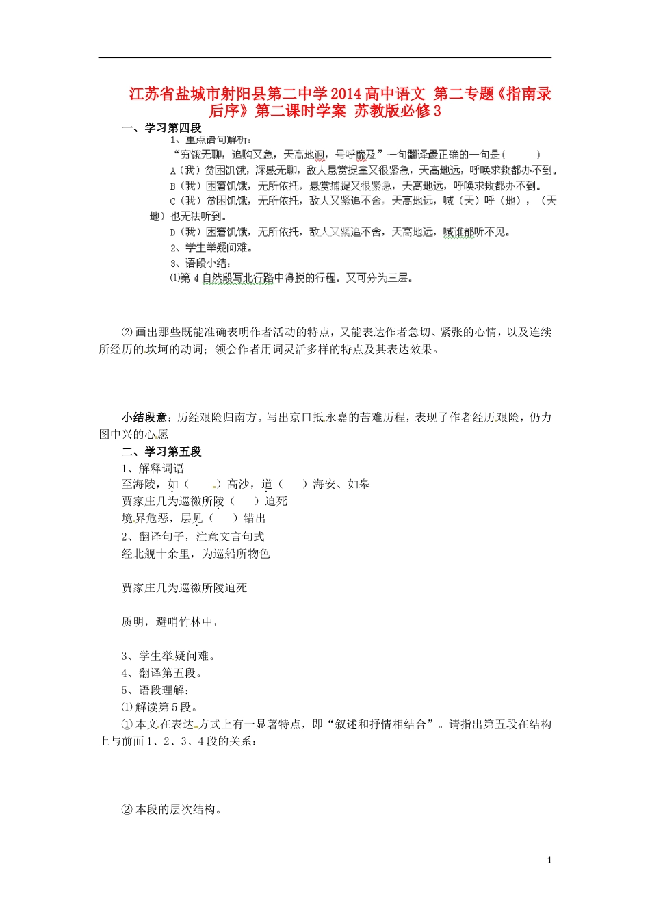 江苏省盐城市射阳县第二中学2014高中语文 第二专题《指南录后序》第二课时学案 苏教版必修3_第1页