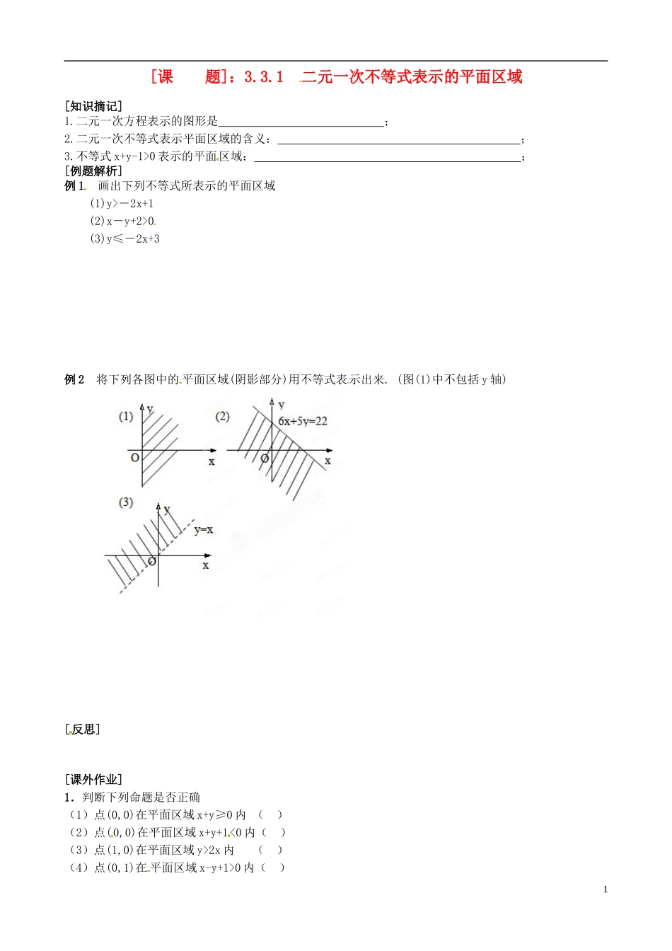 江苏省海头高级中学高二数学《24线性规划一》学案 苏教版必修5_第1页
