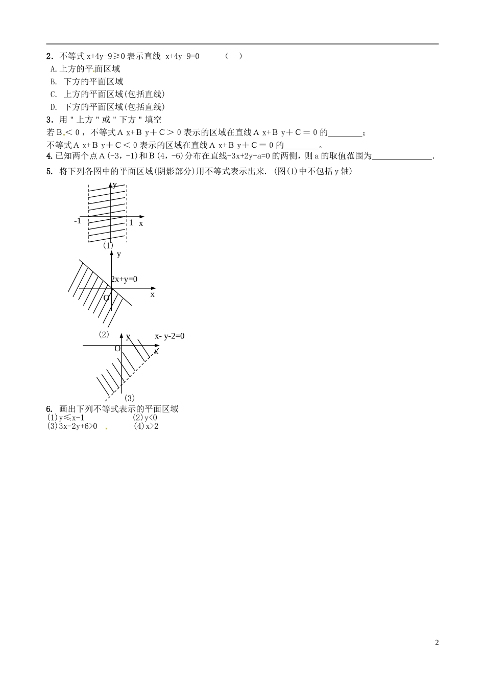 江苏省海头高级中学高二数学《24线性规划一》学案 苏教版必修5_第2页