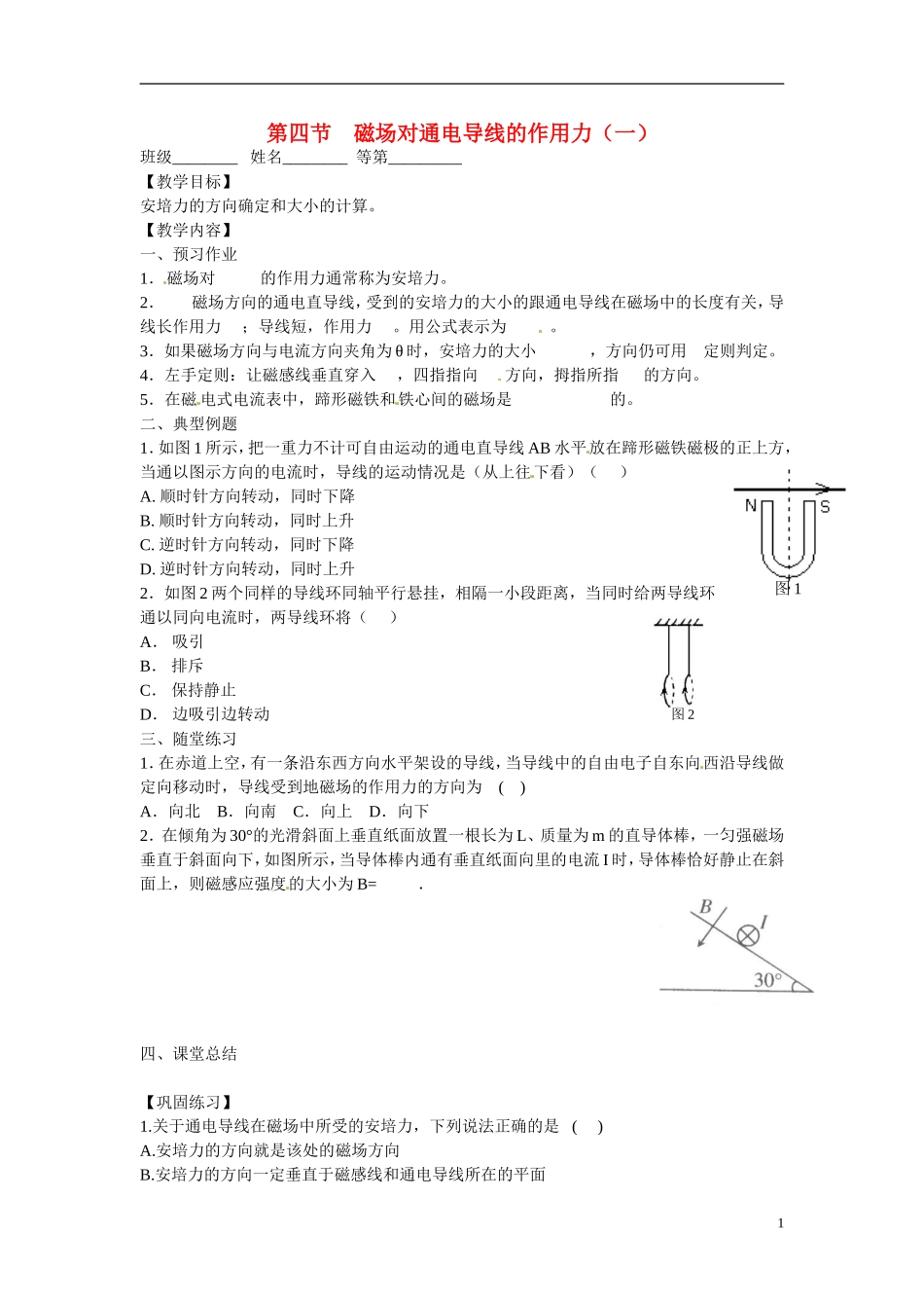 江苏省涟水县第一中学高中物理 3.4磁场对通电导线的作用力（一）教学案 新人教版选修3-1 _第1页