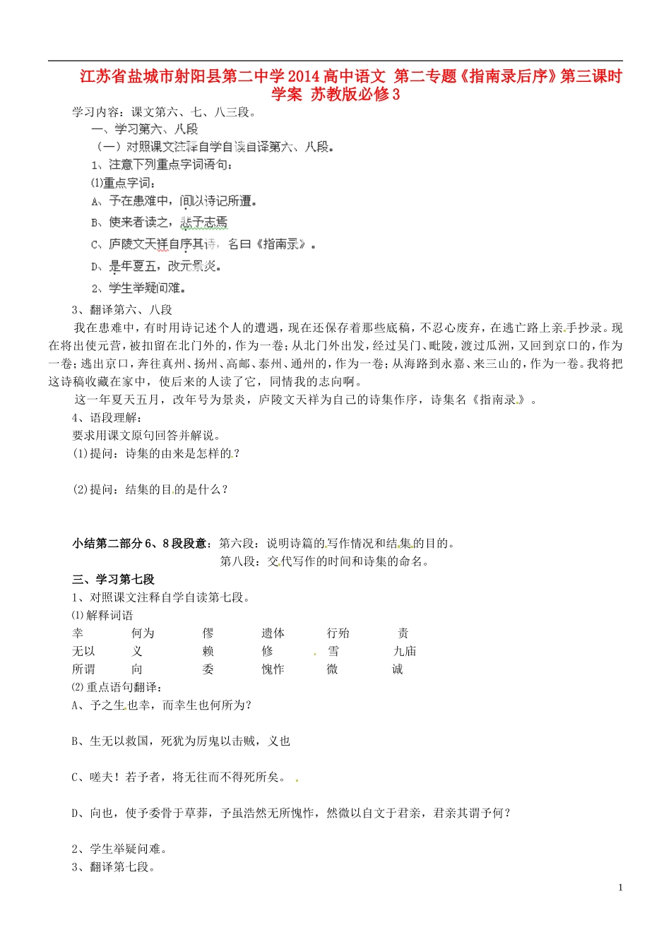 江苏省盐城市射阳县第二中学2014高中语文 第二专题《指南录后序》第三课时学案 苏教版必修3_第1页