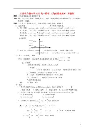 江苏省白蒲中学2013高一数学 三角函数教案07 苏教版