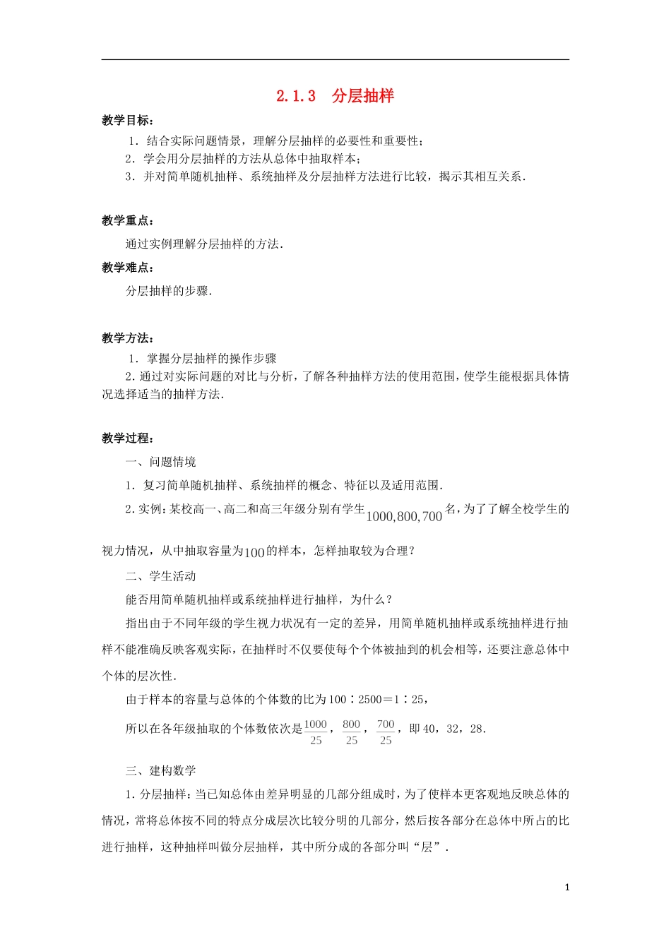 江苏省沭阳银河学校2013-2014学年高中数学 2.1.3《分层抽样》教案 苏教版必修3_第1页