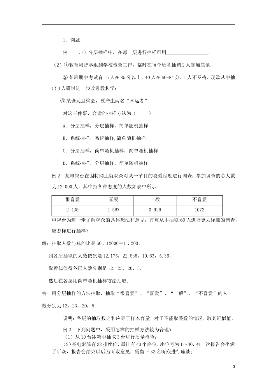 江苏省沭阳银河学校2013-2014学年高中数学 2.1.3《分层抽样》教案 苏教版必修3_第3页