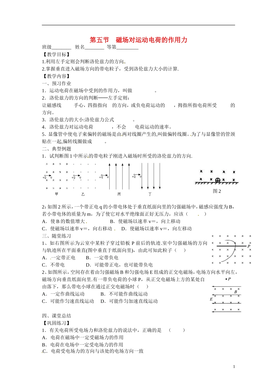 江苏省涟水县第一中学高中物理 3.5磁场对运动电荷的作用力教学案 新人教版选修3-1 _第1页