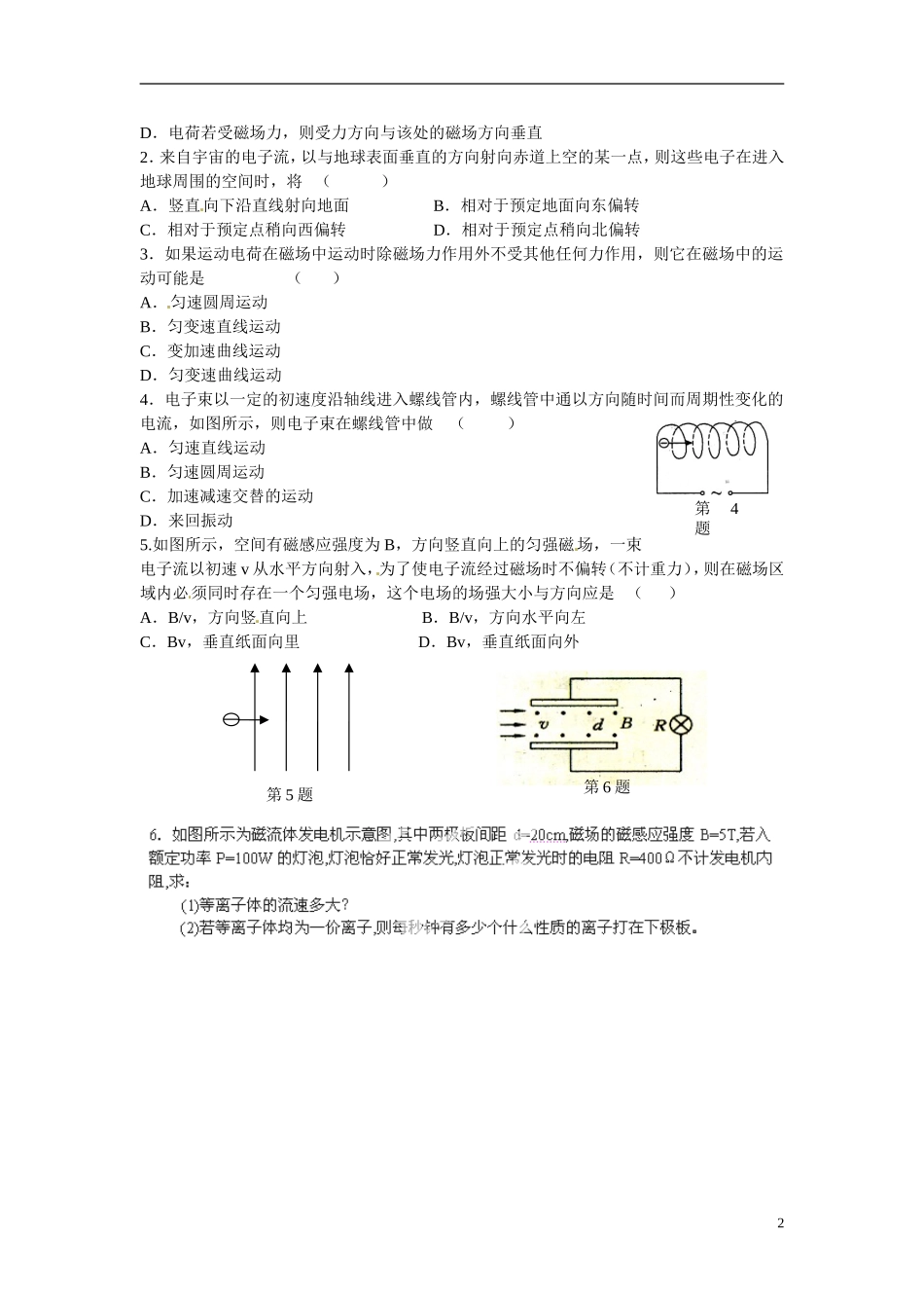 江苏省涟水县第一中学高中物理 3.5磁场对运动电荷的作用力教学案 新人教版选修3-1 _第2页