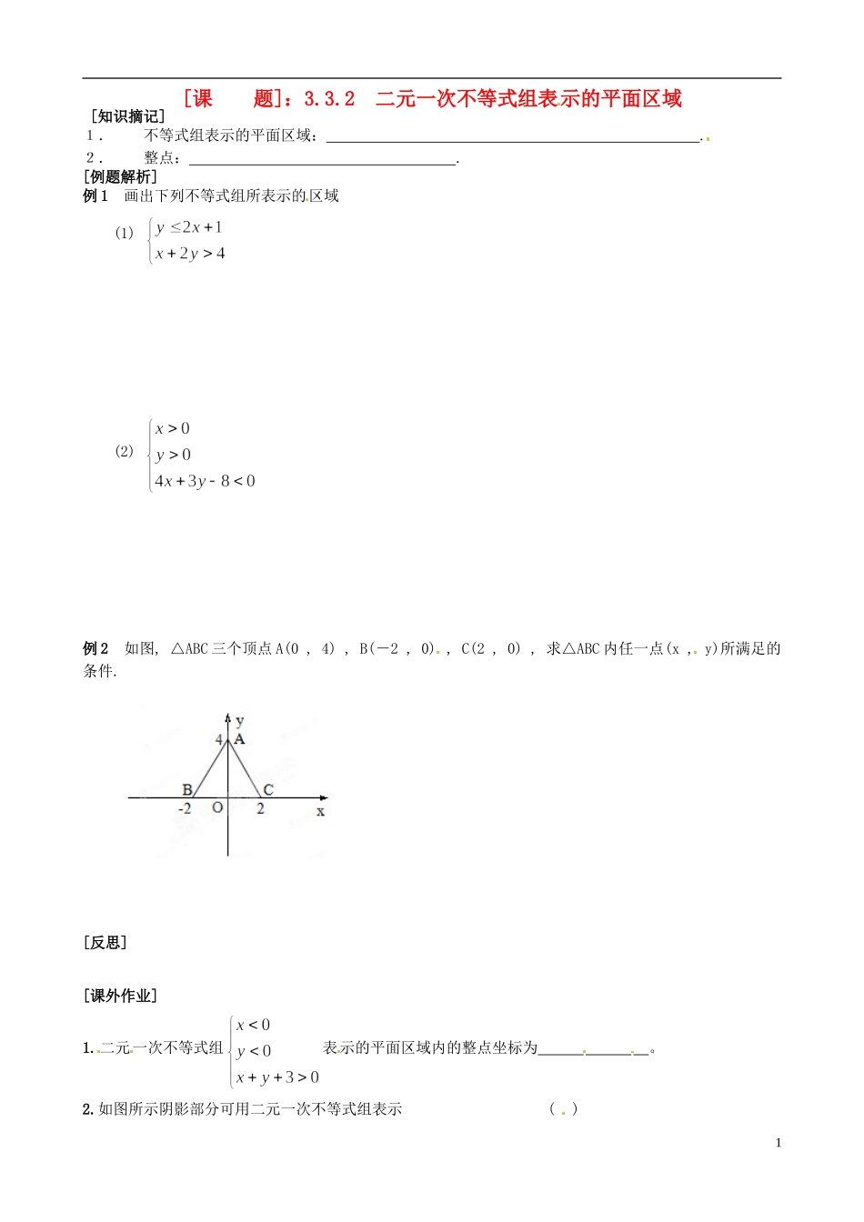 江苏省海头高级中学高二数学《25线性规划二》学案 苏教版必修5_第1页
