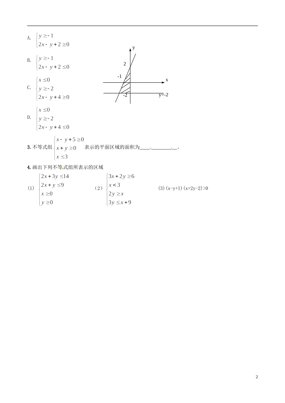 江苏省海头高级中学高二数学《25线性规划二》学案 苏教版必修5_第2页