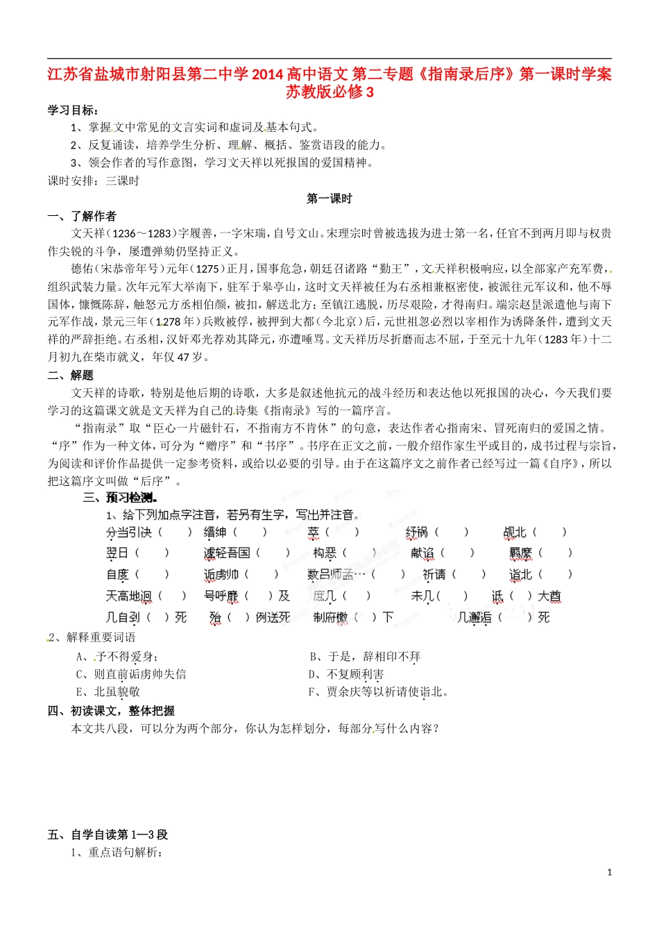 江苏省盐城市射阳县第二中学2014高中语文 第二专题《指南录后序》第一课时学案 苏教版必修3_第1页