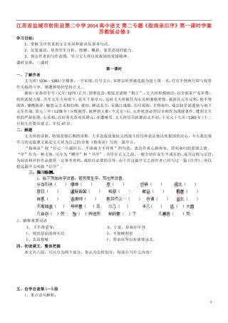 江苏省盐城市射阳县第二中学2014高中语文 第二专题《指南录后序》第一课时学案 苏教版必修3
