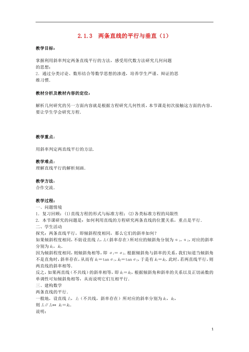江苏省沭阳银河学校2013-2014学年高中数学 2.1.3《两条直线的平行与垂直（1）》教案 苏教版必修2_第1页