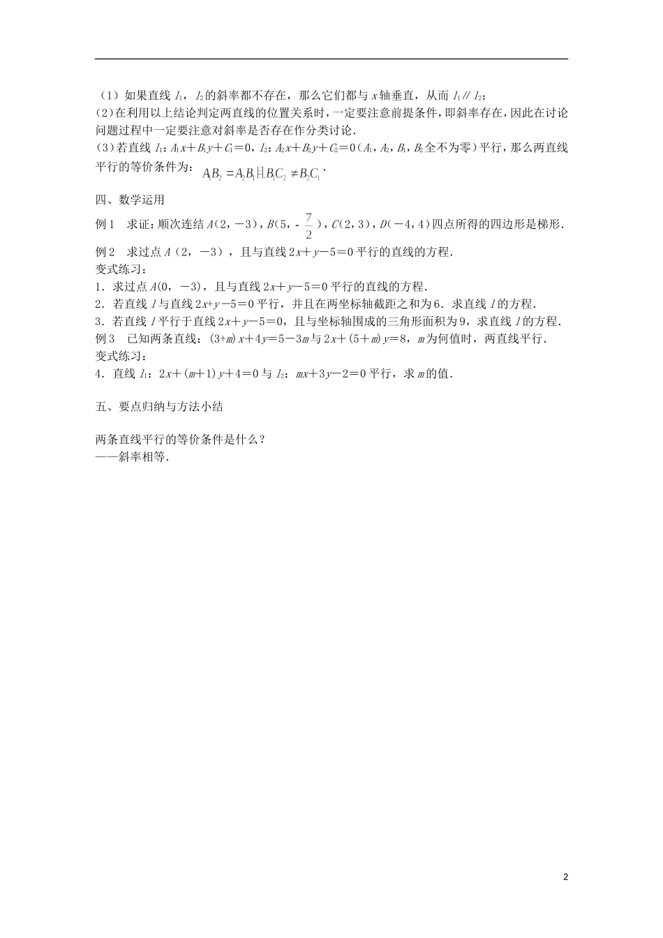 江苏省沭阳银河学校2013-2014学年高中数学 2.1.3《两条直线的平行与垂直（1）》教案 苏教版必修2_第2页