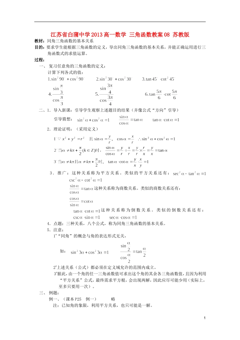 江苏省白蒲中学2013高一数学 三角函数教案08 苏教版_第1页