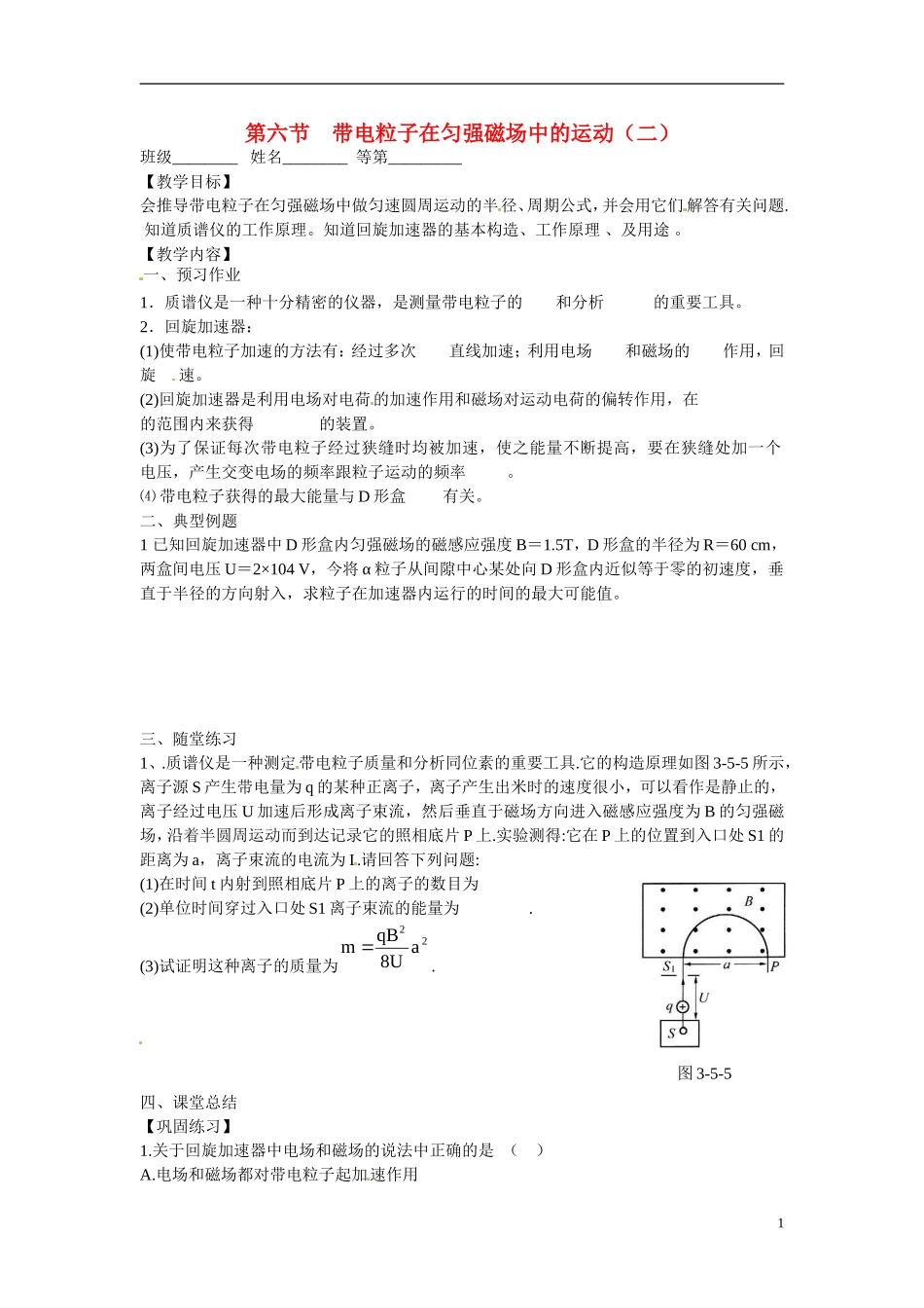 江苏省涟水县第一中学高中物理 3.6带电粒子在匀强磁场中的运动（二）教学案 新人教版选修3-1 _第1页