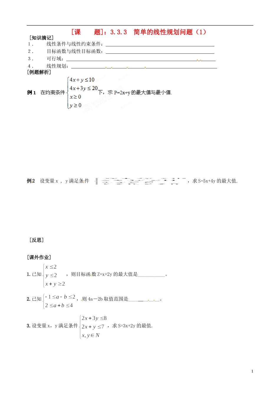 江苏省海头高级中学高二数学《26线性规划三》学案 苏教版必修5_第1页