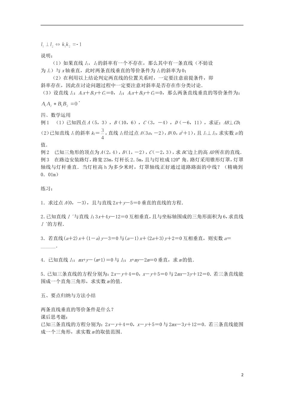 江苏省沭阳银河学校2013-2014学年高中数学 2.1.3《两条直线的平行与垂直（2）》教案 苏教版必修2_第2页
