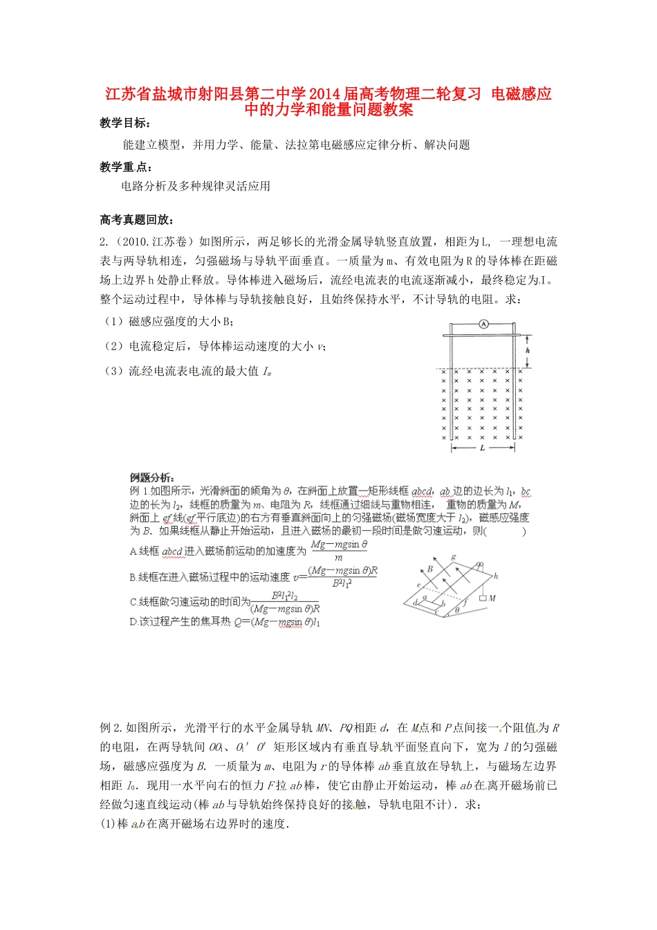 江苏省盐城市射阳县第二中学2014届高考物理二轮复习 电磁感应中的力学和能量问题教案_第1页