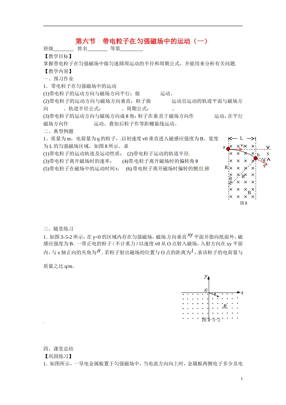 江苏省涟水县第一中学高中物理 3.6带电粒子在匀强磁场中的运动（一）教学案 新人教版选修3-1 _第1页