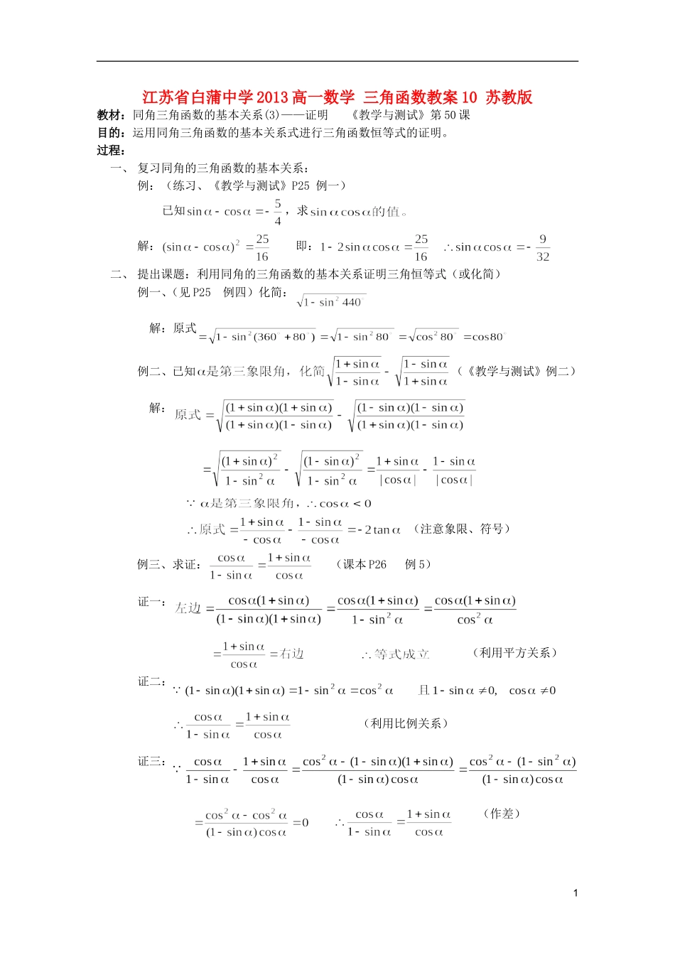 江苏省白蒲中学2013高一数学 三角函数教案10 苏教版_第1页