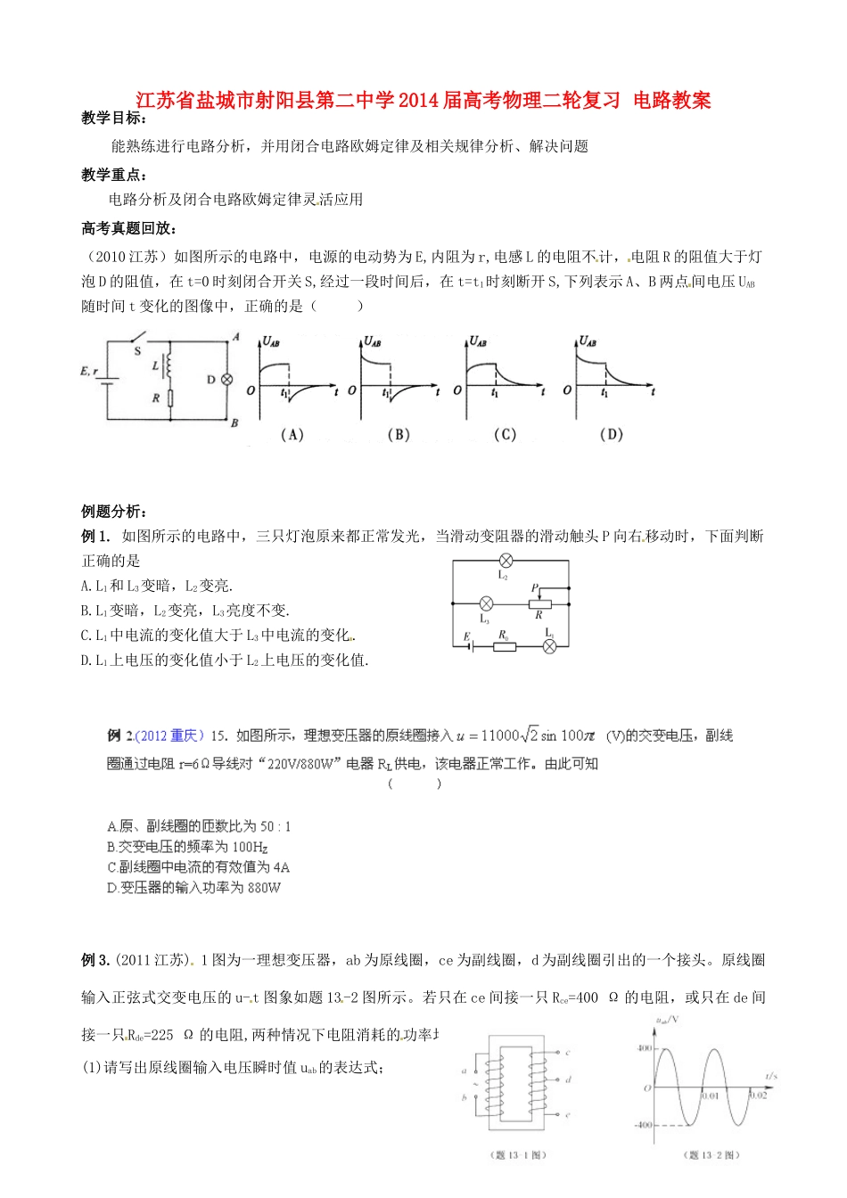 江苏省盐城市射阳县第二中学2014届高考物理二轮复习 电路教案_第1页
