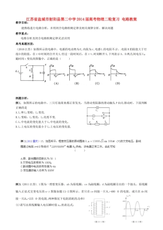江苏省盐城市射阳县第二中学2014届高考物理二轮复习 电路教案