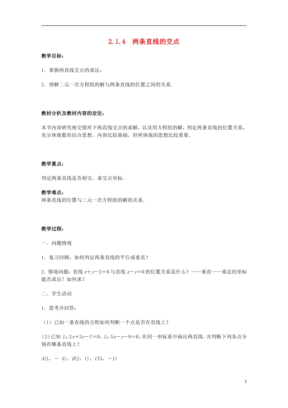 江苏省沭阳银河学校2013-2014学年高中数学 2.1.4《两条直线的交点》教案 苏教版必修2_第1页