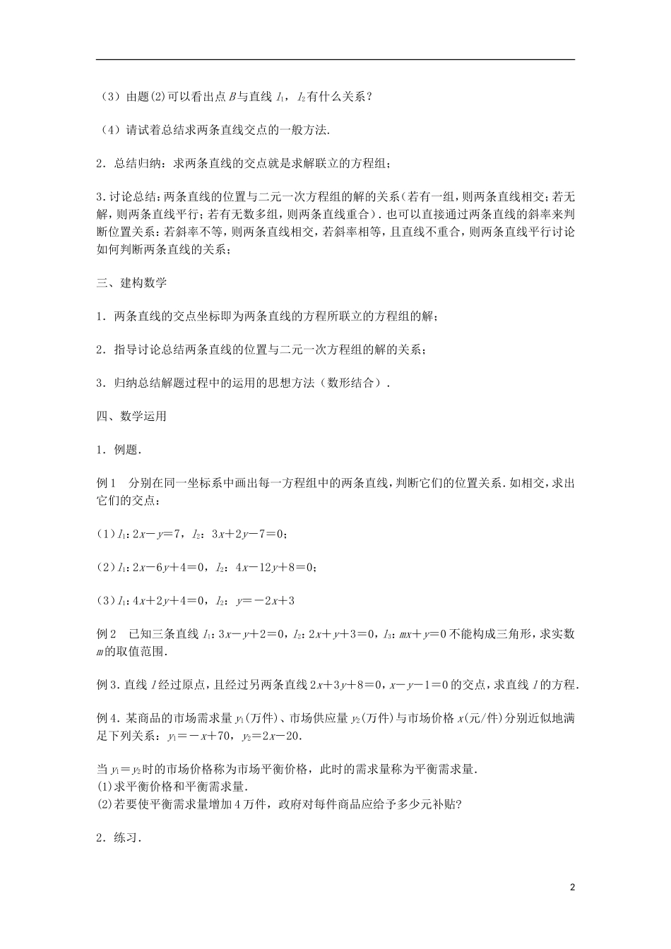 江苏省沭阳银河学校2013-2014学年高中数学 2.1.4《两条直线的交点》教案 苏教版必修2_第2页