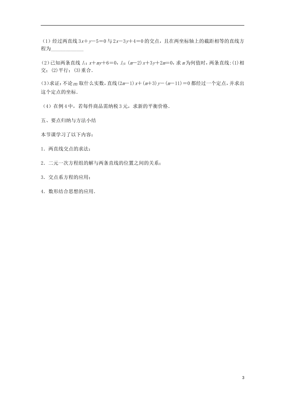 江苏省沭阳银河学校2013-2014学年高中数学 2.1.4《两条直线的交点》教案 苏教版必修2_第3页